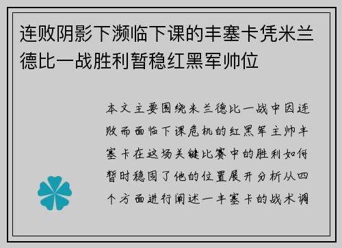 连败阴影下濒临下课的丰塞卡凭米兰德比一战胜利暂稳红黑军帅位