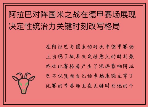 阿拉巴对阵国米之战在德甲赛场展现决定性统治力关键时刻改写格局