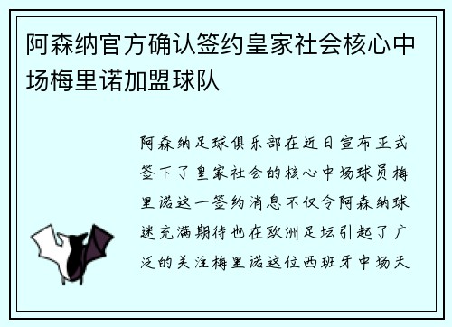 阿森纳官方确认签约皇家社会核心中场梅里诺加盟球队