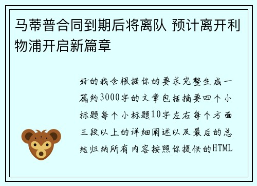马蒂普合同到期后将离队 预计离开利物浦开启新篇章