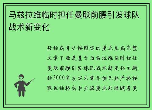 马兹拉维临时担任曼联前腰引发球队战术新变化