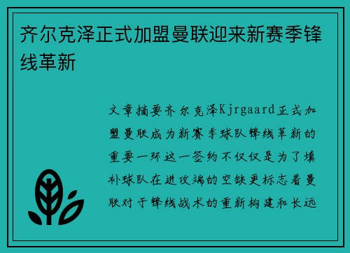 齐尔克泽正式加盟曼联迎来新赛季锋线革新