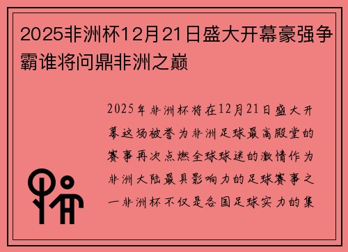 2025非洲杯12月21日盛大开幕豪强争霸谁将问鼎非洲之巅