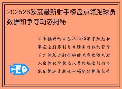 202526欧冠最新射手榜盘点领跑球员数据和争夺动态揭秘