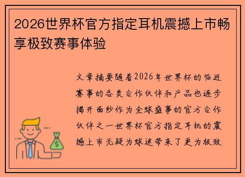 2026世界杯官方指定耳机震撼上市畅享极致赛事体验