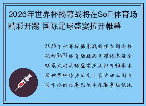 2026年世界杯揭幕战将在SoFi体育场精彩开踢 国际足球盛宴拉开帷幕