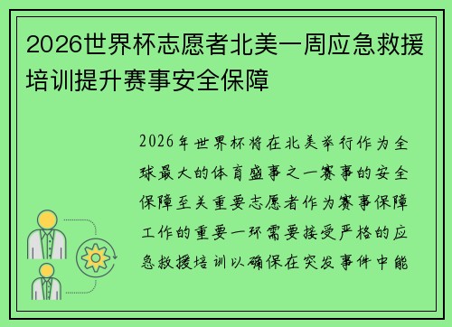 2026世界杯志愿者北美一周应急救援培训提升赛事安全保障