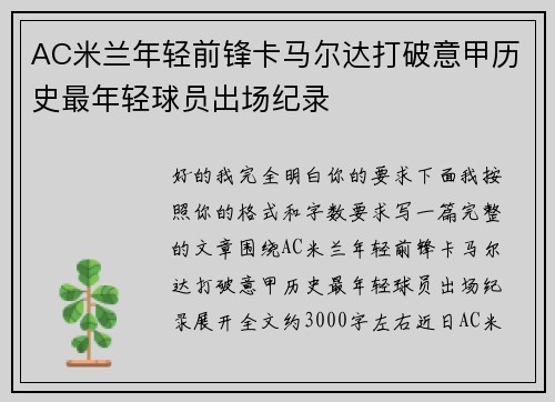 AC米兰年轻前锋卡马尔达打破意甲历史最年轻球员出场纪录