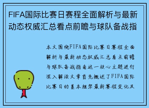 FIFA国际比赛日赛程全面解析与最新动态权威汇总看点前瞻与球队备战指南