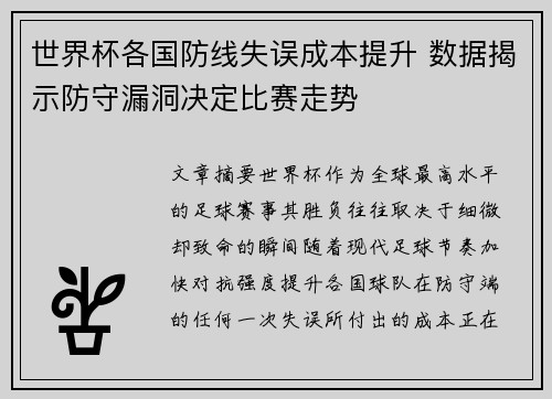 世界杯各国防线失误成本提升 数据揭示防守漏洞决定比赛走势