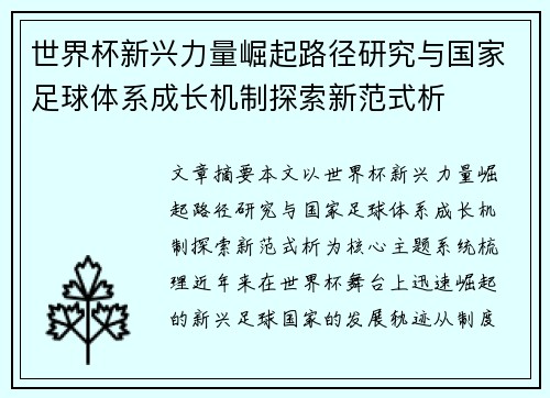 世界杯新兴力量崛起路径研究与国家足球体系成长机制探索新范式析