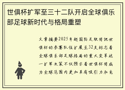 世俱杯扩军至三十二队开启全球俱乐部足球新时代与格局重塑