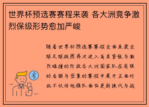 世界杯预选赛赛程来袭 各大洲竞争激烈保级形势愈加严峻