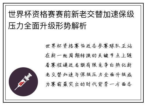 世界杯资格赛赛前新老交替加速保级压力全面升级形势解析
