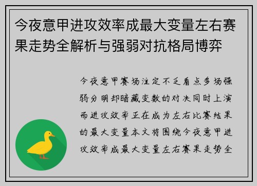 今夜意甲进攻效率成最大变量左右赛果走势全解析与强弱对抗格局博弈