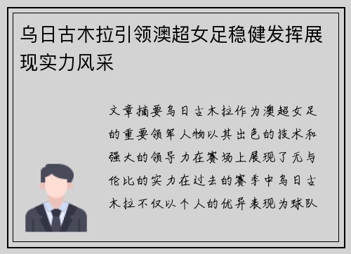 乌日古木拉引领澳超女足稳健发挥展现实力风采