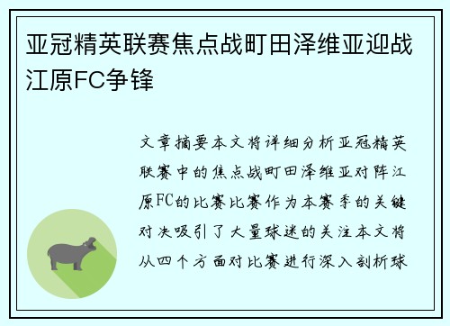 亚冠精英联赛焦点战町田泽维亚迎战江原FC争锋