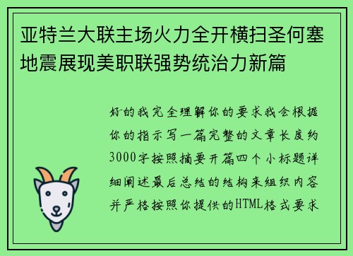 亚特兰大联主场火力全开横扫圣何塞地震展现美职联强势统治力新篇