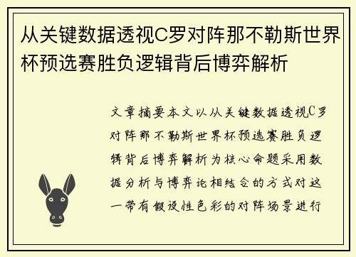 从关键数据透视C罗对阵那不勒斯世界杯预选赛胜负逻辑背后博弈解析