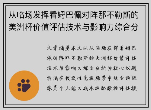 从临场发挥看姆巴佩对阵那不勒斯的美洲杯价值评估技术与影响力综合分析