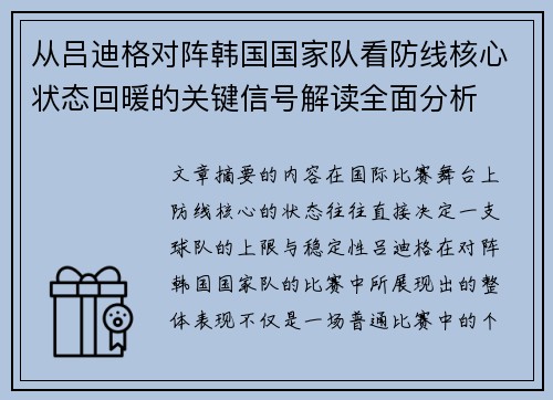 从吕迪格对阵韩国国家队看防线核心状态回暖的关键信号解读全面分析