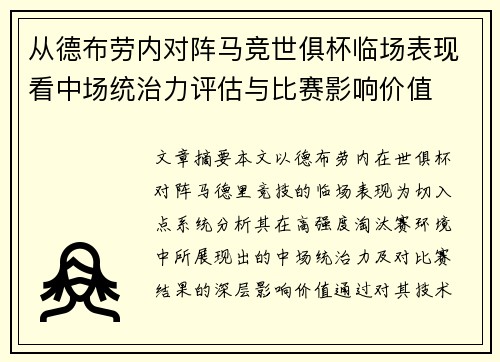 从德布劳内对阵马竞世俱杯临场表现看中场统治力评估与比赛影响价值