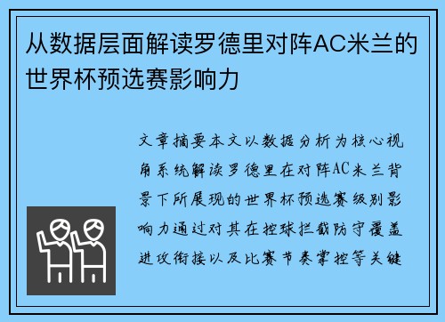从数据层面解读罗德里对阵AC米兰的世界杯预选赛影响力