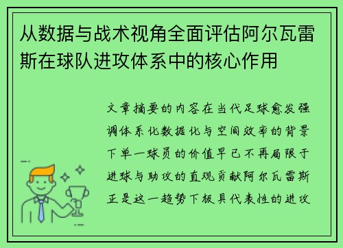 从数据与战术视角全面评估阿尔瓦雷斯在球队进攻体系中的核心作用