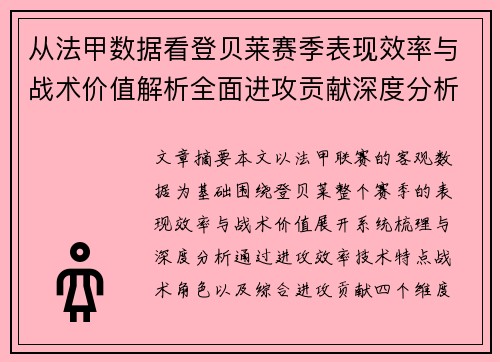 从法甲数据看登贝莱赛季表现效率与战术价值解析全面进攻贡献深度分析
