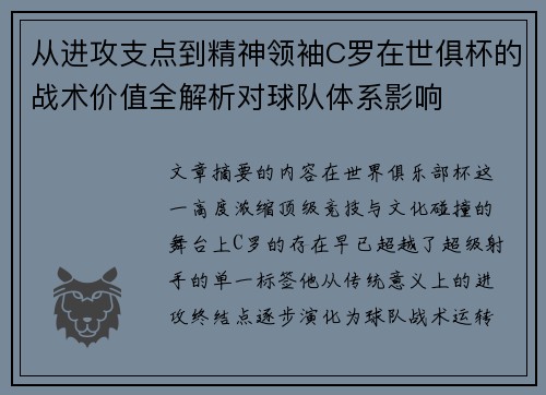 从进攻支点到精神领袖C罗在世俱杯的战术价值全解析对球队体系影响