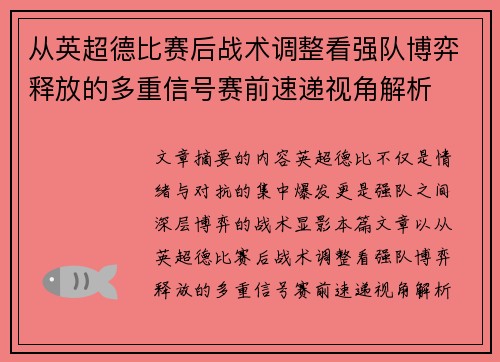 从英超德比赛后战术调整看强队博弈释放的多重信号赛前速递视角解析