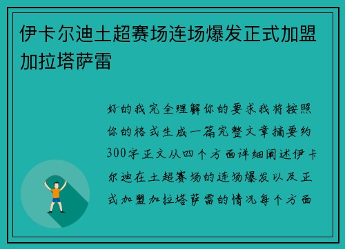 伊卡尔迪土超赛场连场爆发正式加盟加拉塔萨雷
