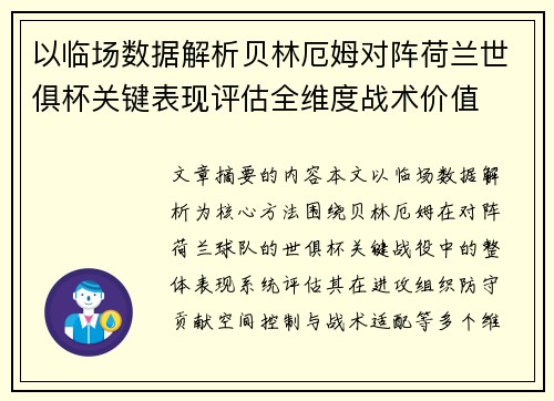 以临场数据解析贝林厄姆对阵荷兰世俱杯关键表现评估全维度战术价值