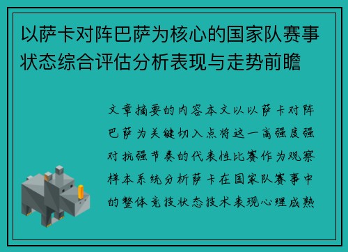 以萨卡对阵巴萨为核心的国家队赛事状态综合评估分析表现与走势前瞻
