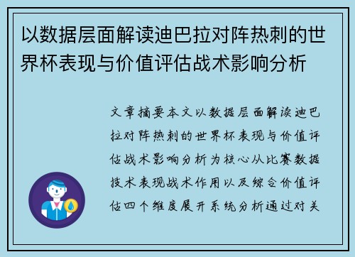 以数据层面解读迪巴拉对阵热刺的世界杯表现与价值评估战术影响分析