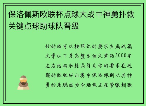 保洛佩斯欧联杯点球大战中神勇扑救关键点球助球队晋级