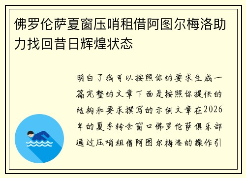 佛罗伦萨夏窗压哨租借阿图尔梅洛助力找回昔日辉煌状态