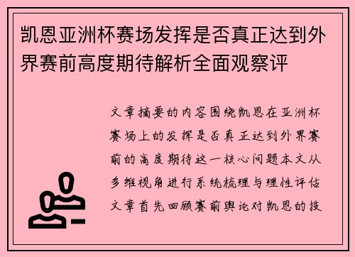 凯恩亚洲杯赛场发挥是否真正达到外界赛前高度期待解析全面观察评