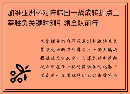 加维亚洲杯对阵韩国一战成转折点主宰胜负关键时刻引领全队前行