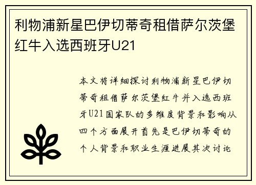 利物浦新星巴伊切蒂奇租借萨尔茨堡红牛入选西班牙U21