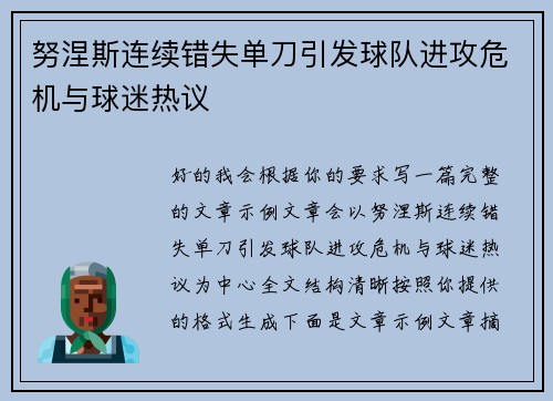 努涅斯连续错失单刀引发球队进攻危机与球迷热议