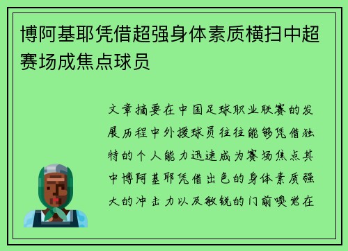 博阿基耶凭借超强身体素质横扫中超赛场成焦点球员