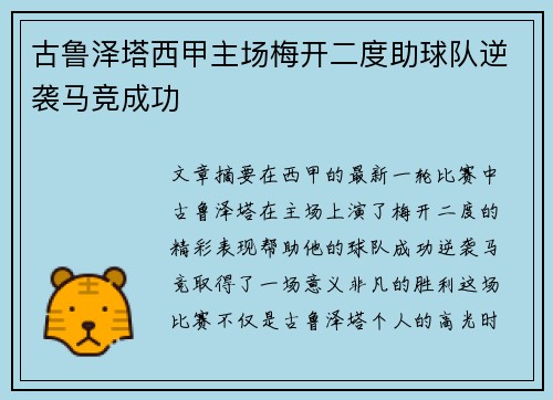 古鲁泽塔西甲主场梅开二度助球队逆袭马竞成功