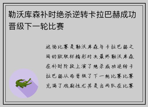 勒沃库森补时绝杀逆转卡拉巴赫成功晋级下一轮比赛
