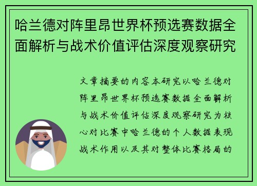 哈兰德对阵里昂世界杯预选赛数据全面解析与战术价值评估深度观察研究