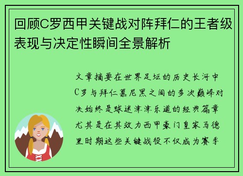 回顾C罗西甲关键战对阵拜仁的王者级表现与决定性瞬间全景解析