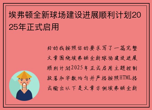 埃弗顿全新球场建设进展顺利计划2025年正式启用
