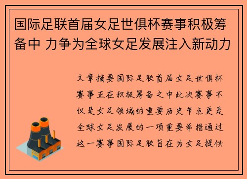 国际足联首届女足世俱杯赛事积极筹备中 力争为全球女足发展注入新动力