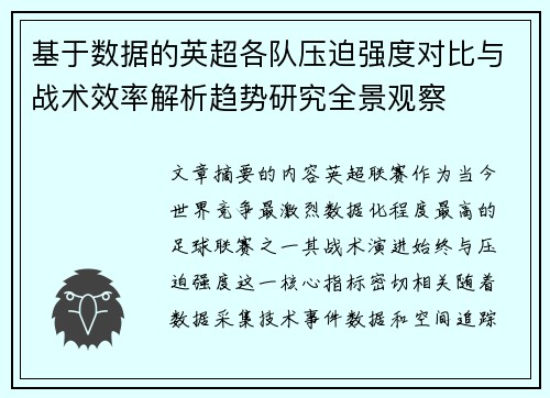 基于数据的英超各队压迫强度对比与战术效率解析趋势研究全景观察