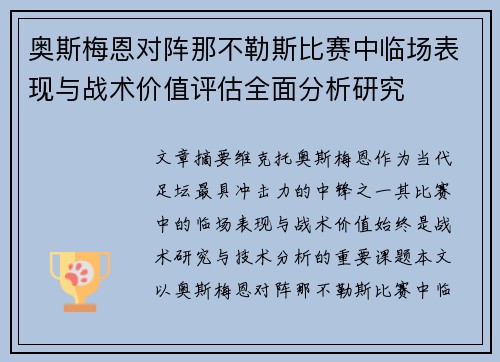 奥斯梅恩对阵那不勒斯比赛中临场表现与战术价值评估全面分析研究